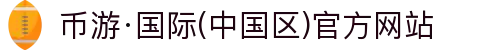币游·国际(中国区)官方网站