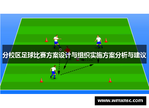 分校区足球比赛方案设计与组织实施方案分析与建议