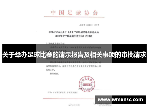 关于举办足球比赛的请示报告及相关事项的审批请求